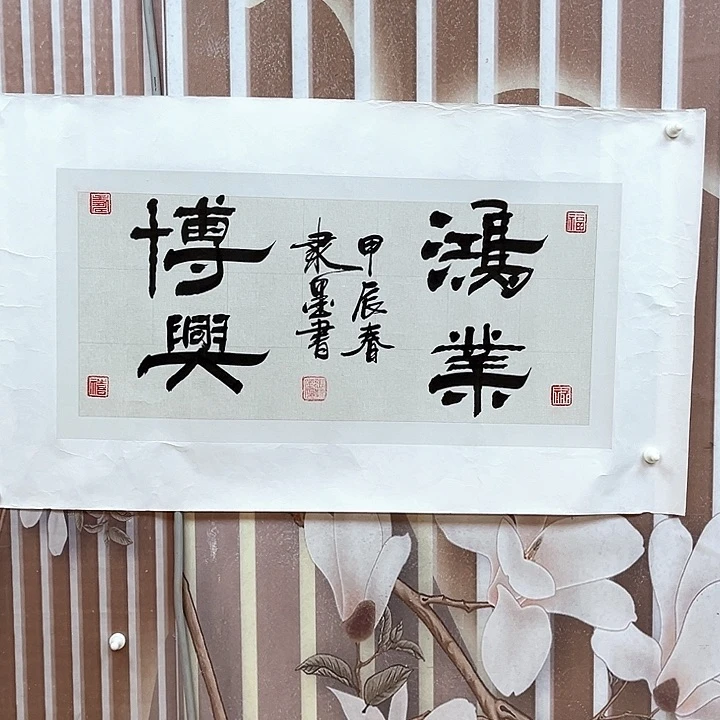 国画隶墨老师书法作品