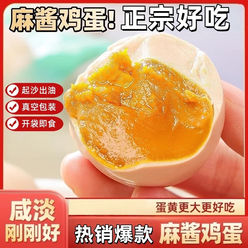 【麻酱鸡蛋】开袋即食起沙流油咸淡适中早餐休闲零食真空腌制鸡蛋