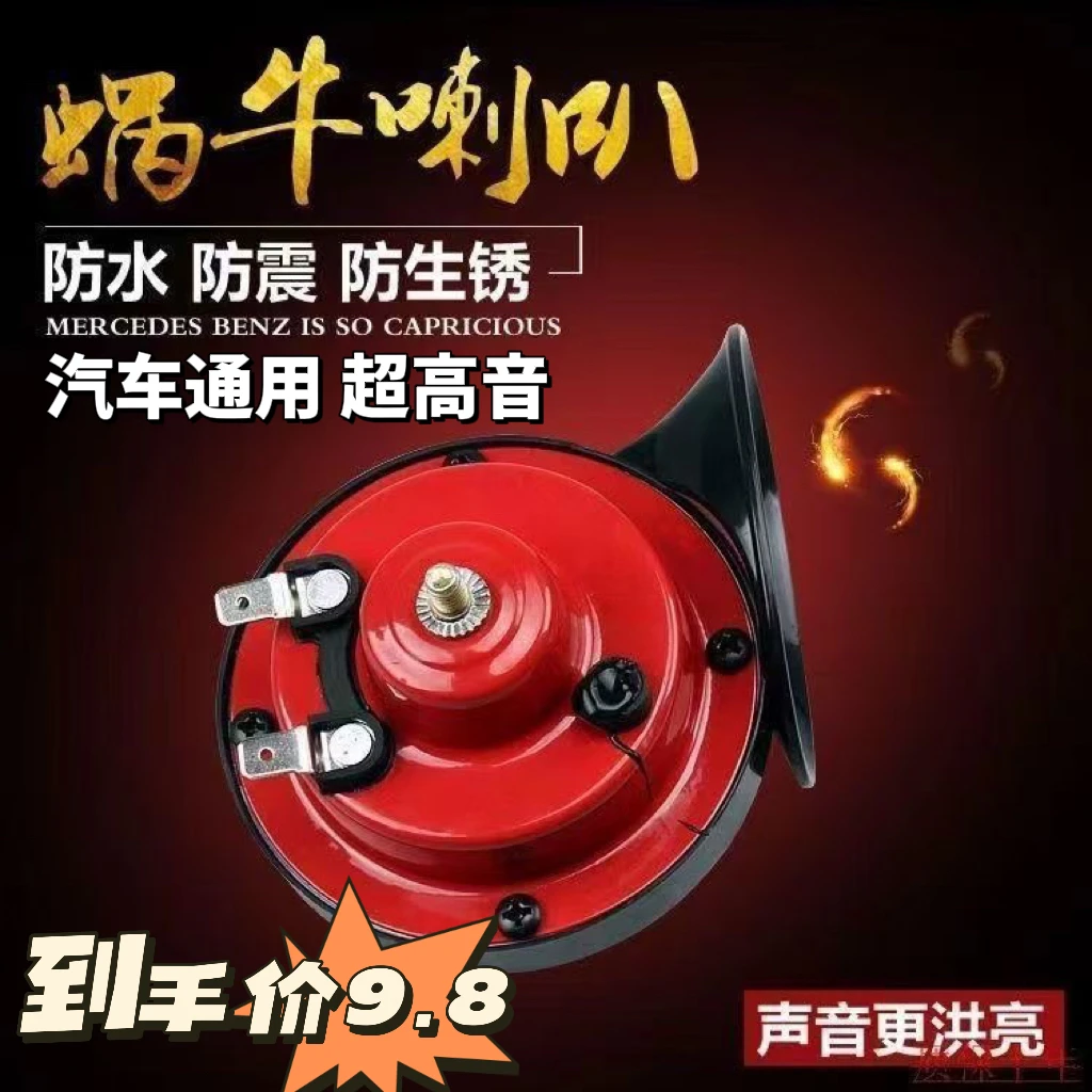 摩托车三轮车高音蜗牛喇叭12v,48v60v货车轿车高音通用喇叭