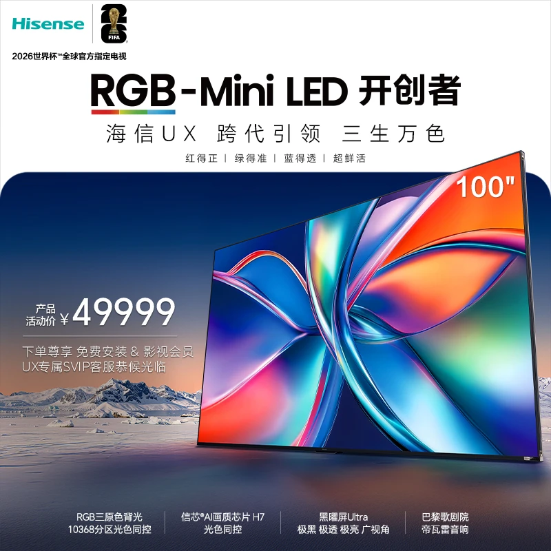 海信100UX 100英寸 RGB-Mini LED三维控色 跨代引领 液晶电视机