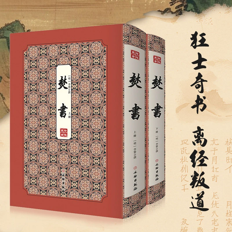 焚书 多次禁毁异端邪书 离经叛道文笔犀利 作者李贽闻名天下狂人