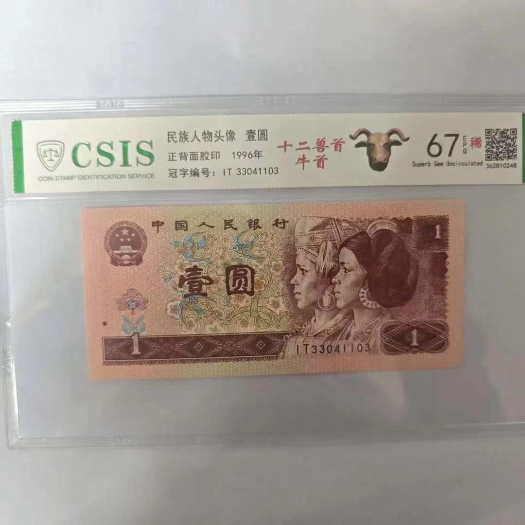 第四套人民币961十二兽首-牛首（号码随机）