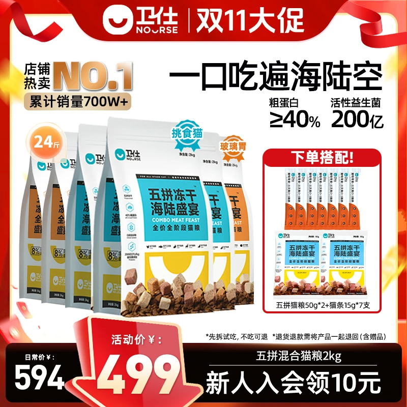 【双十一专属24斤装】卫仕五拼冻干猫粮无谷全阶段珍稀肉冻干挑食猫
