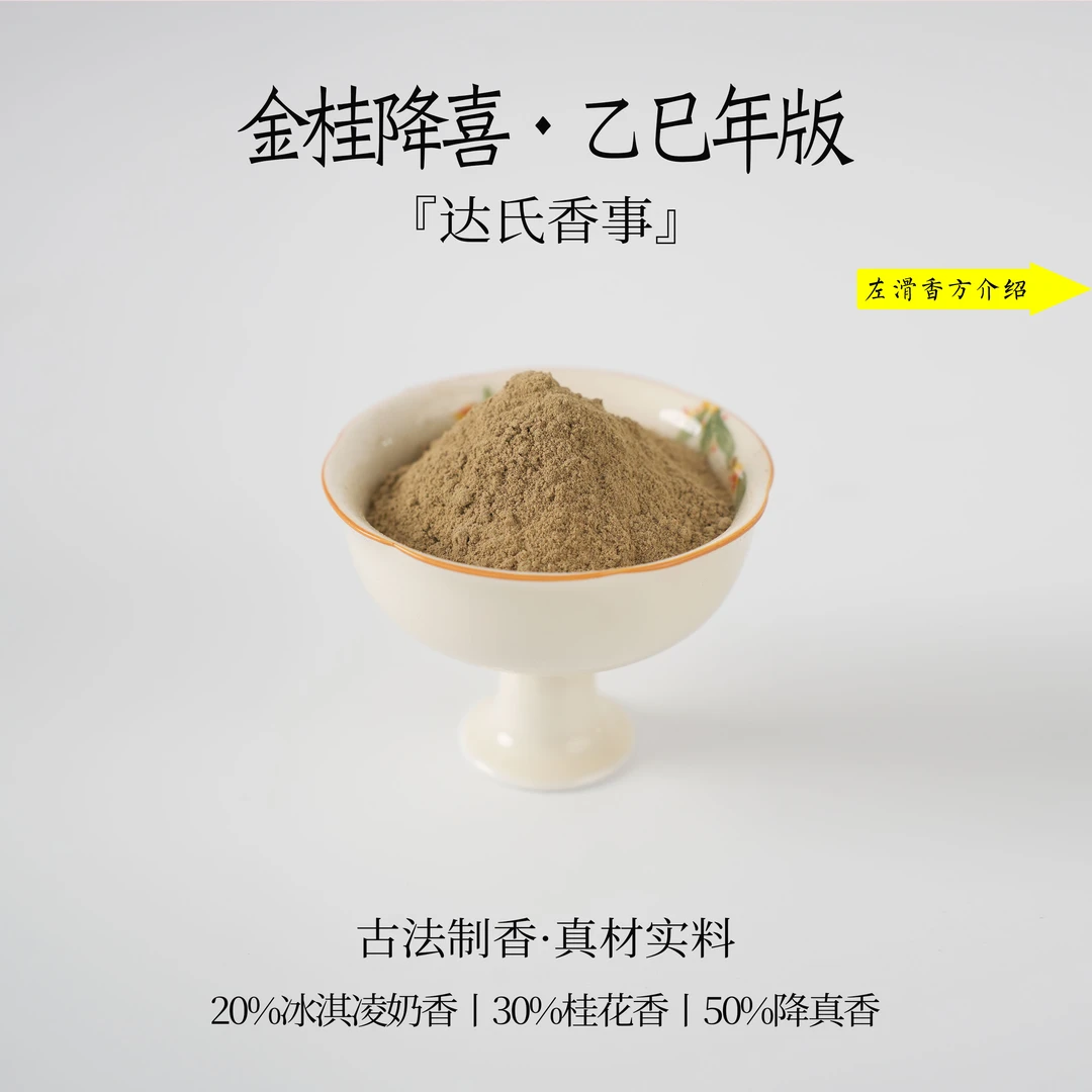 金桂降喜（乙巳年版）香粉 客厅室内熏香 房间香薰固体椿里香铺