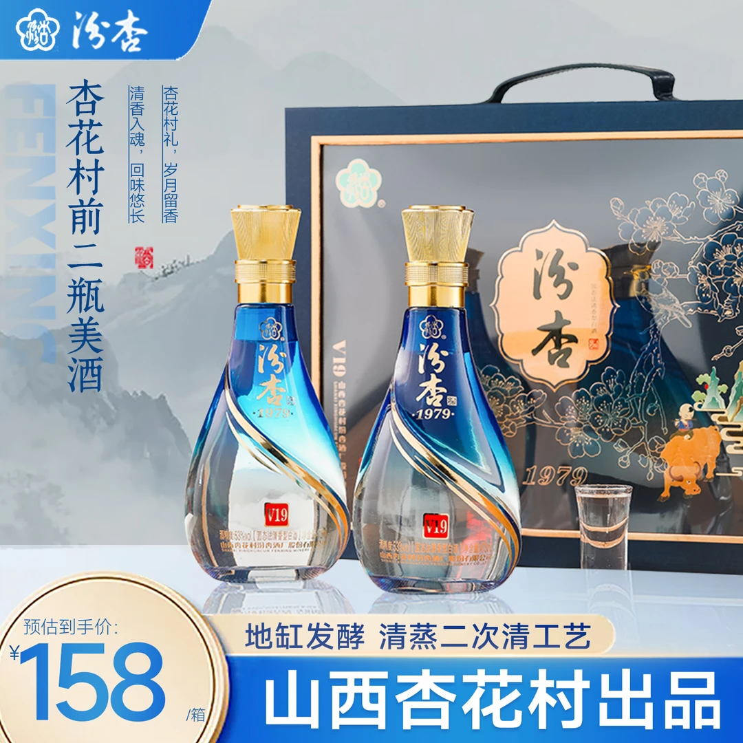 汾杏1979清香型白酒双支礼盒装2瓶纯粮酒年货送礼酒水53度475ml*2