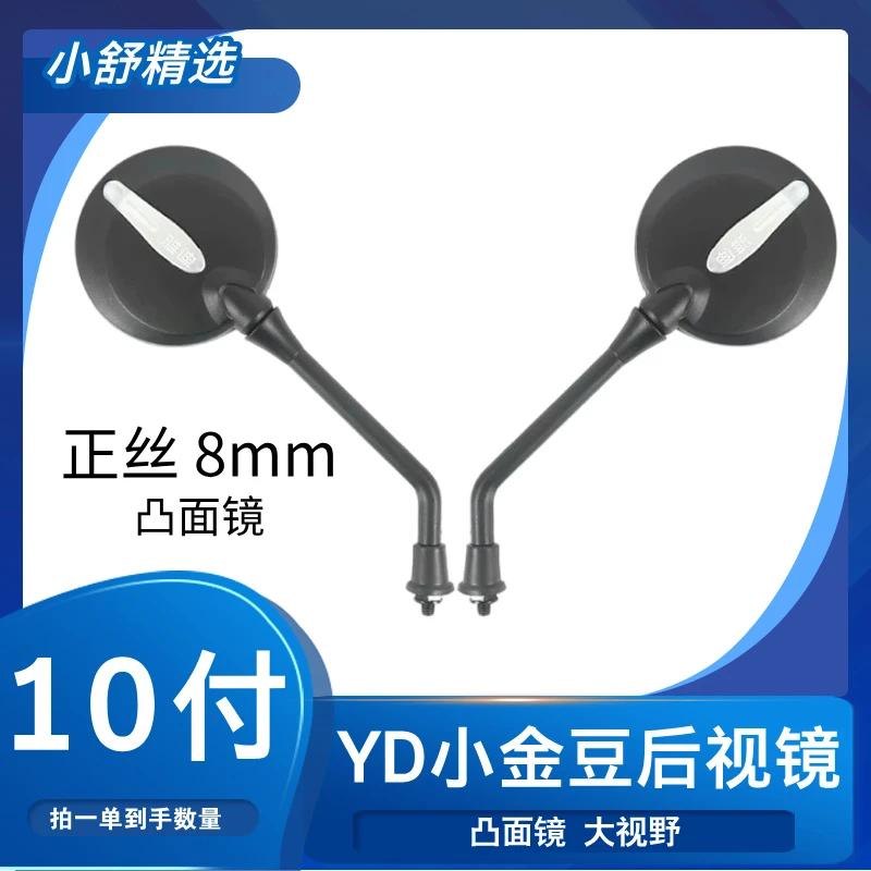 【10付】小金豆后视镜 凸镜8mm（小舒精选）