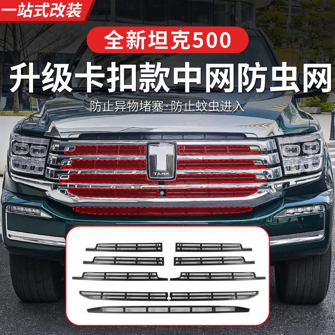 全新26款坦克500hi4t/hi4z中网卡扣防虫网水箱防护网前杠改装用品