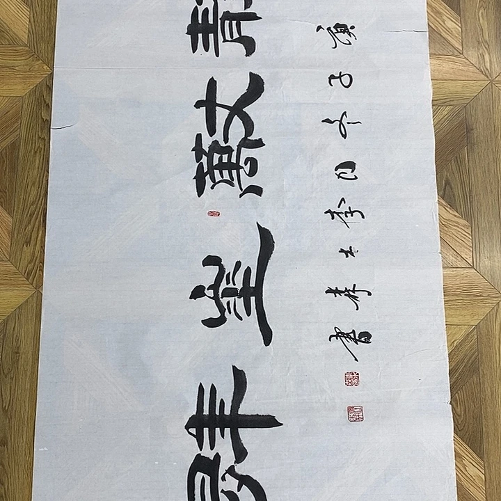 四尺整张，天长地久