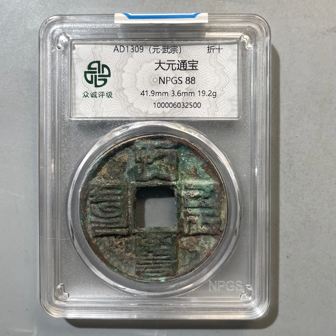 48.元 大元通宝 折十 众诚88分  星星