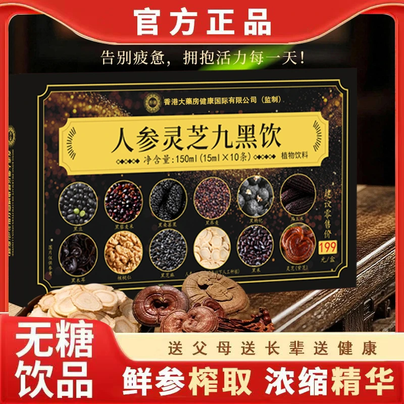 【御品】人参灵芝九黑饮品成人中老年滋补佳品 一盒