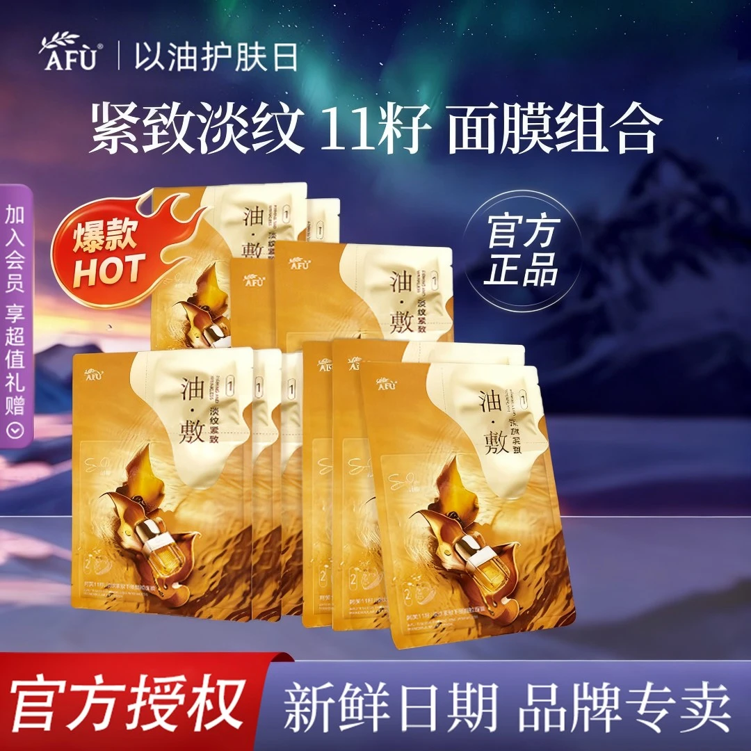 AFU/阿芙【超值体验】11籽面膜十一籽油敷膜紧致提拉淡纹护肤品推荐
