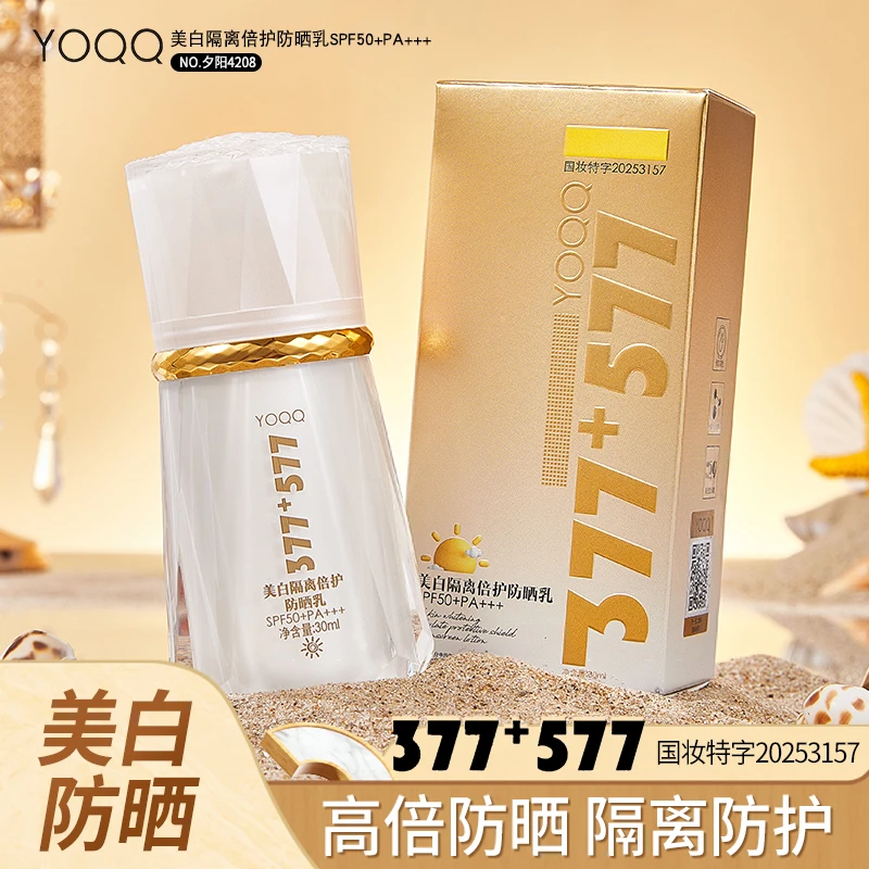 377+577美白隔离防晒霜乳SPF50+PA+++防紫外线素颜亮肤烟酰胺VC
