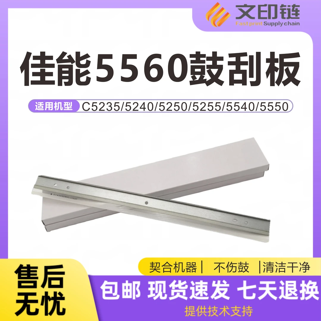 【文印链】佳能 C5535 C5540 C5550 C5560 C5750 C5760 鼓刮板