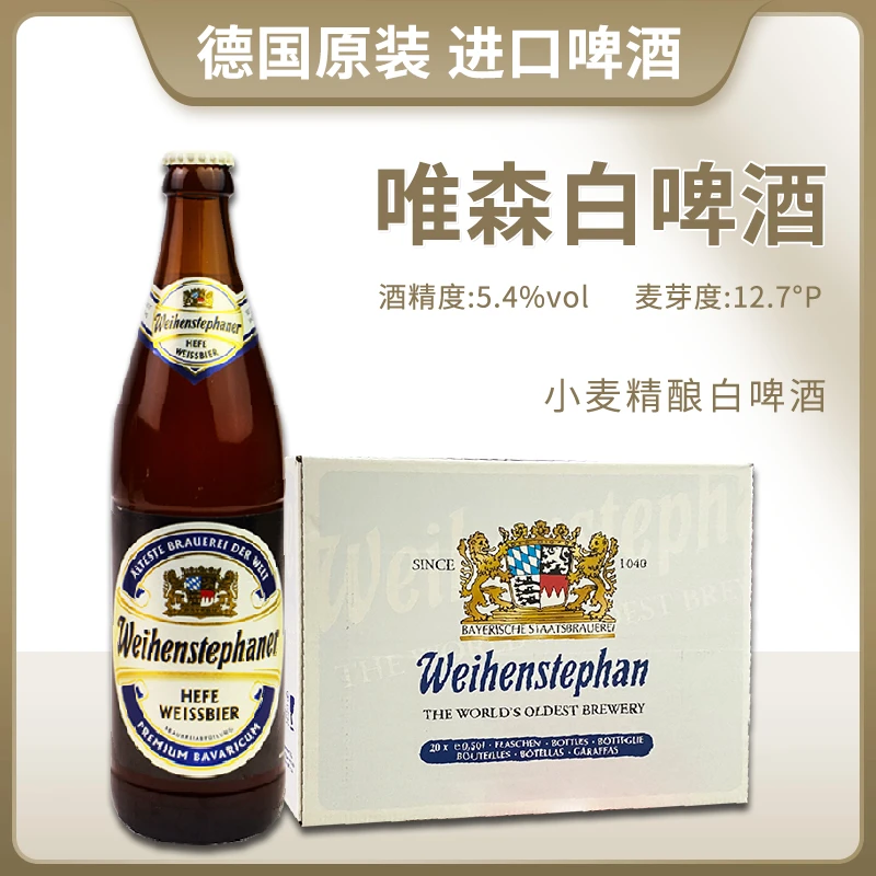 德国进口唯森小麦白500ml瓶巴伐利亚精酿啤酒weihenstephaner特