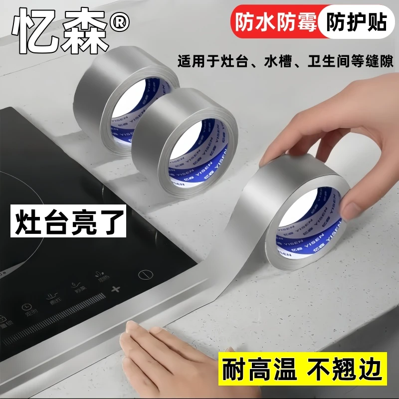 厨房专用贴膜贴纸水槽灶台缝隙防水防油美缝贴条耐高温铝箔胶带