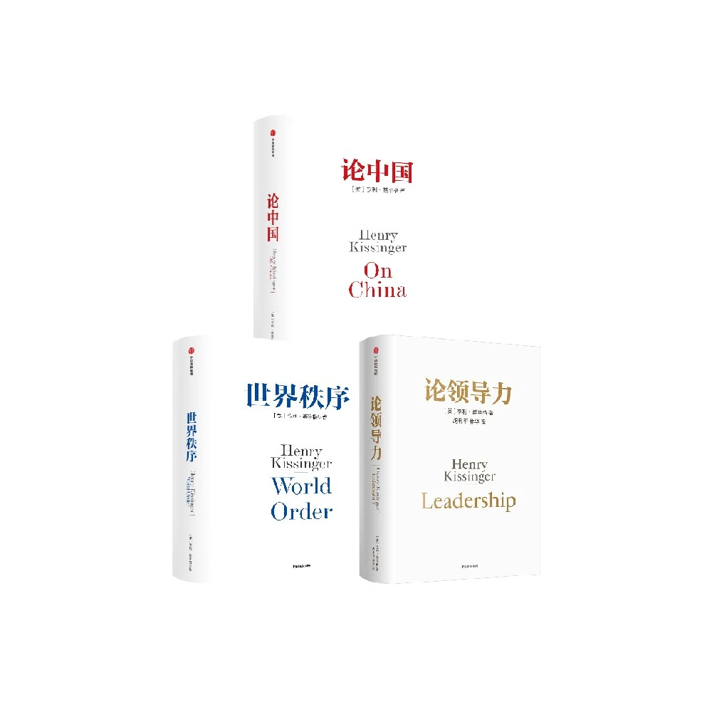 基辛格三部曲 世界秩序+论中国+论领导力