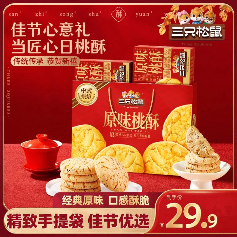 【拍1到手2盒桃酥】三只松鼠国民烘焙_原味桃酥赠礼袋1000g MJ