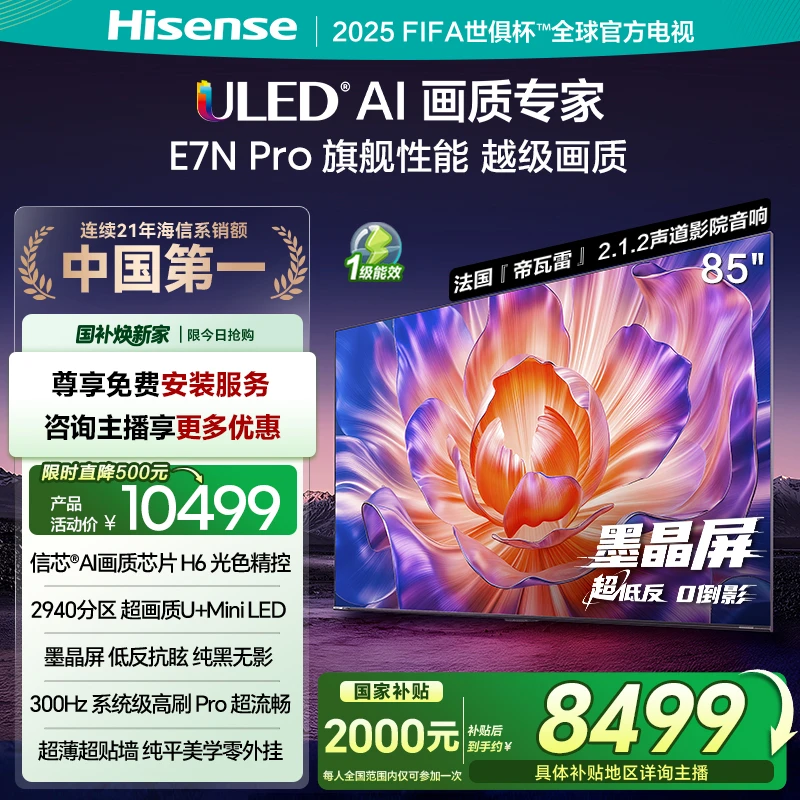 【国补立减】海信电视E7N Pro 85英寸 U+MiniLED 墨晶屏