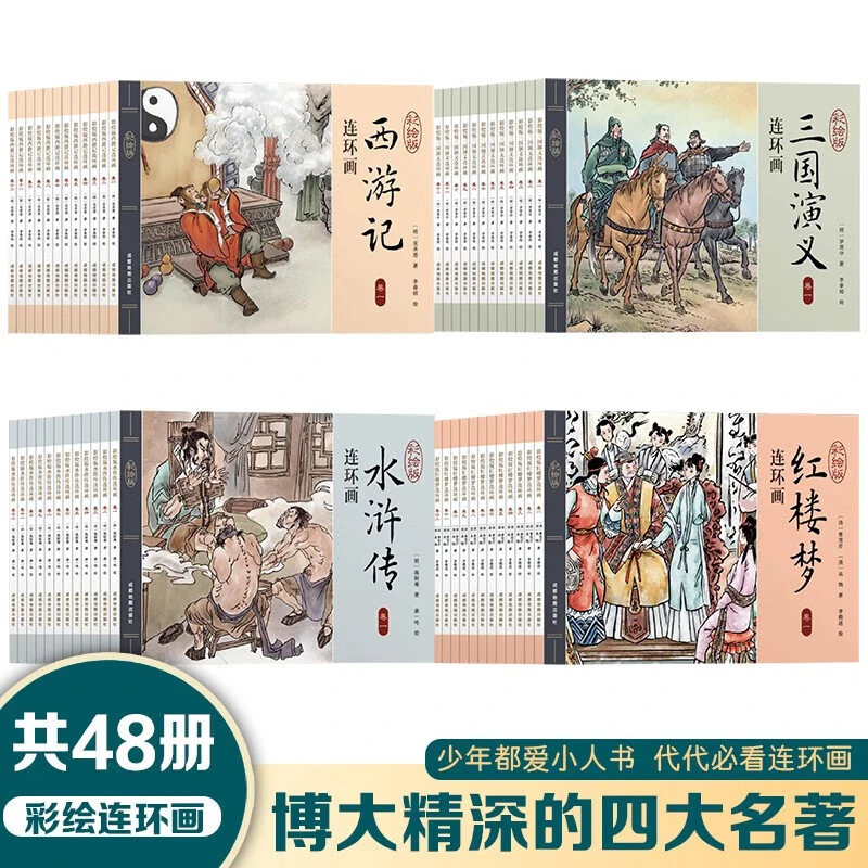 全套48册四大名著连环画儿童经典原著正版小人书老版怀旧珍藏版