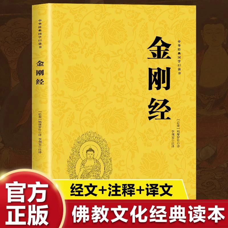 【正版新书】 金刚经 (后秦)鸠摩罗什 著 (后秦)鸠摩罗什 译