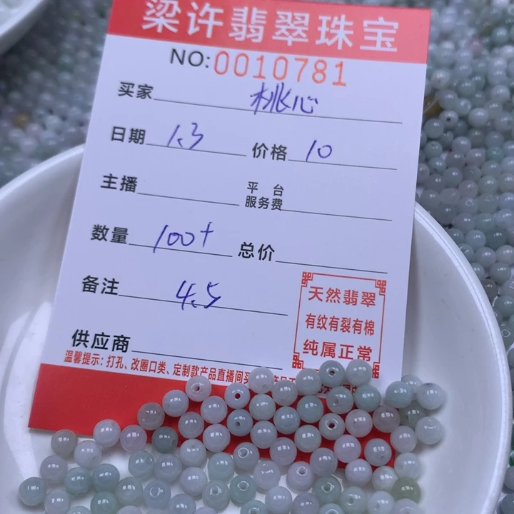 桃***心翡翠散珠珠子。