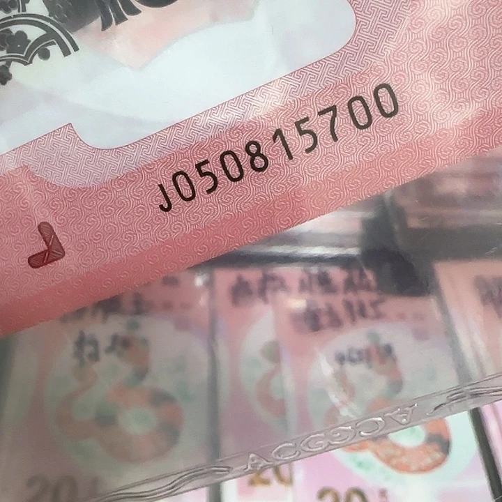 塑料蛇钞首发标双喜号050815700