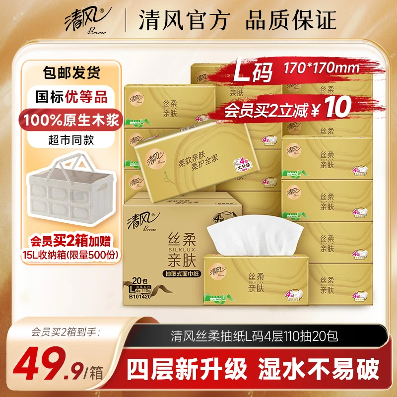【4层L码】清风抽纸丝柔110抽20包整箱亲肤加大加厚可湿水家用纸巾
