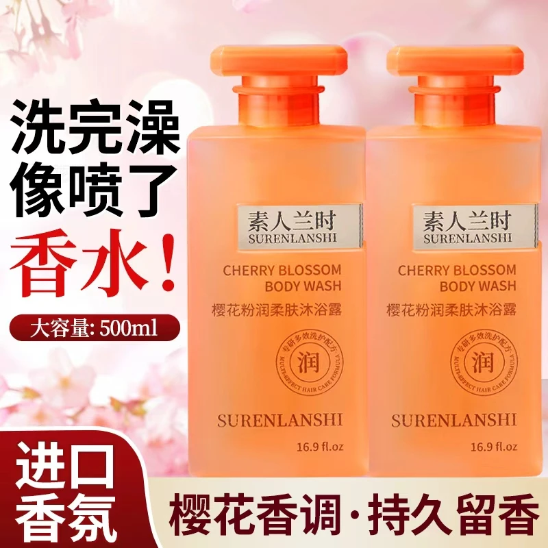素人兰时樱花粉润柔肤持久留香沐浴露保湿补水清洁滋润嫩肤