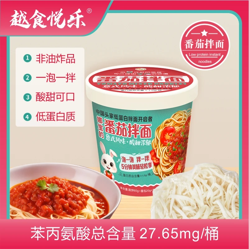 越食悦乐低蛋白桶面PKU/UCD/CKD专用 外出携带娜宝的番茄拌面