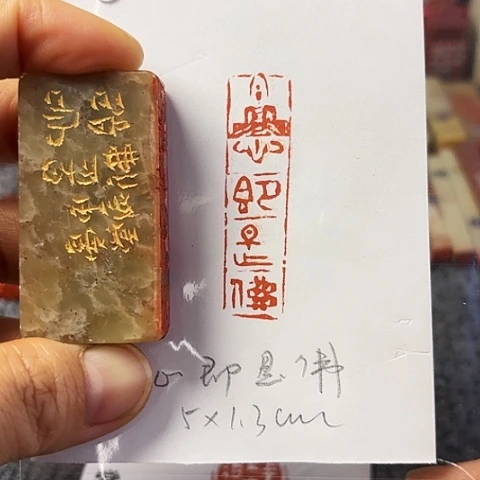 青田石印石篆刻作品