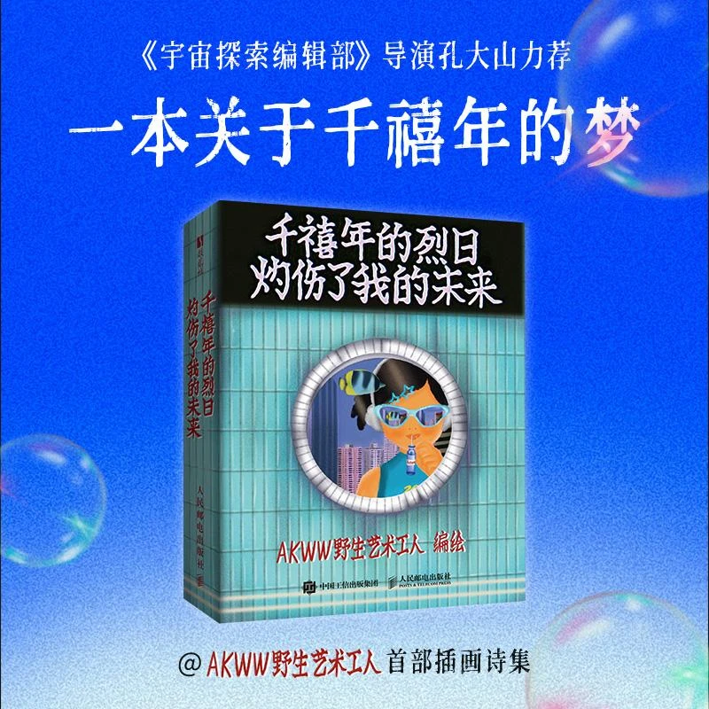 千禧年的烈日灼伤了我的未来 AKWW野生艺术工人插画诗集绘本漫画