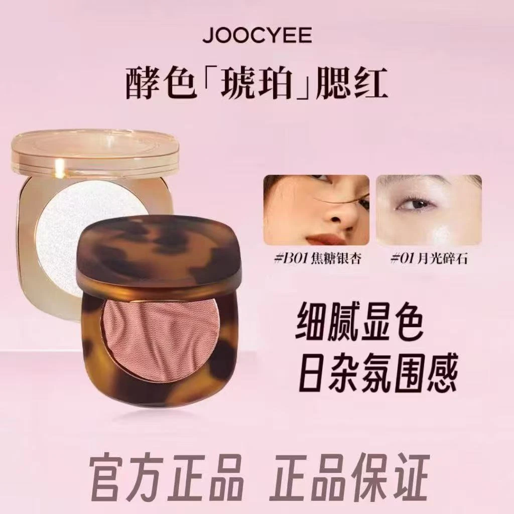 【 售后无忧】JOOCYEE酵色琥珀腮红氛围感学生党纯欲自然高级感晒红