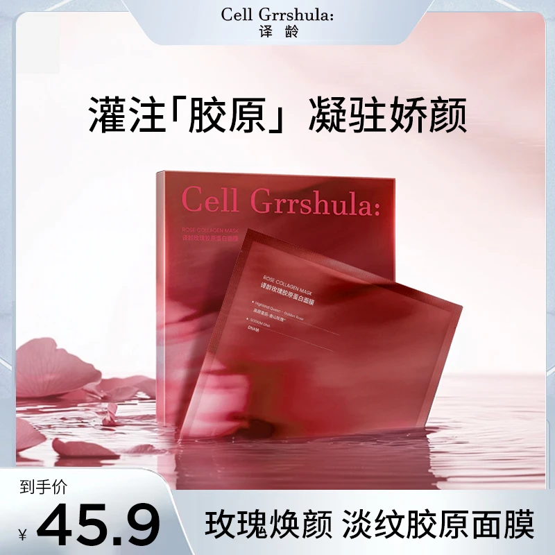 译龄玫瑰胶原蛋白面膜sc