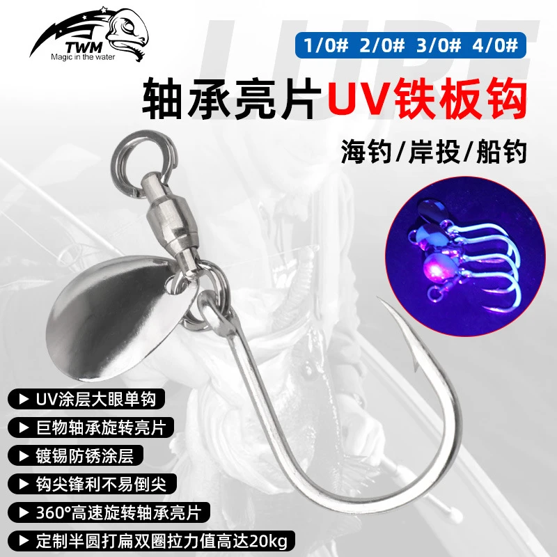 TWM路亚旋转亮片轴承UV单钩噪音片铁板钩鲅鱼带鱼海钓DIY渔具配件