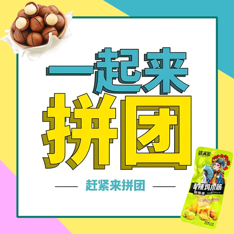 【团单-零食按比例发】满5成团 插队发车