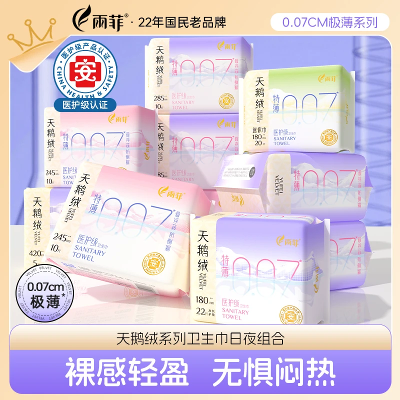 雨菲医护级天鹅绒卫生巾超薄干爽防侧漏日夜组合学生适用姨妈巾