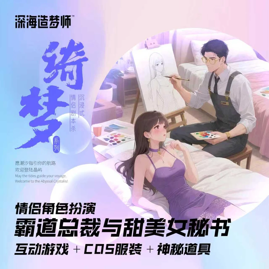 《霸道总裁×甜美秘书》｜情侣剧本杀约定款，沉浸式演绎专属浪漫剧情