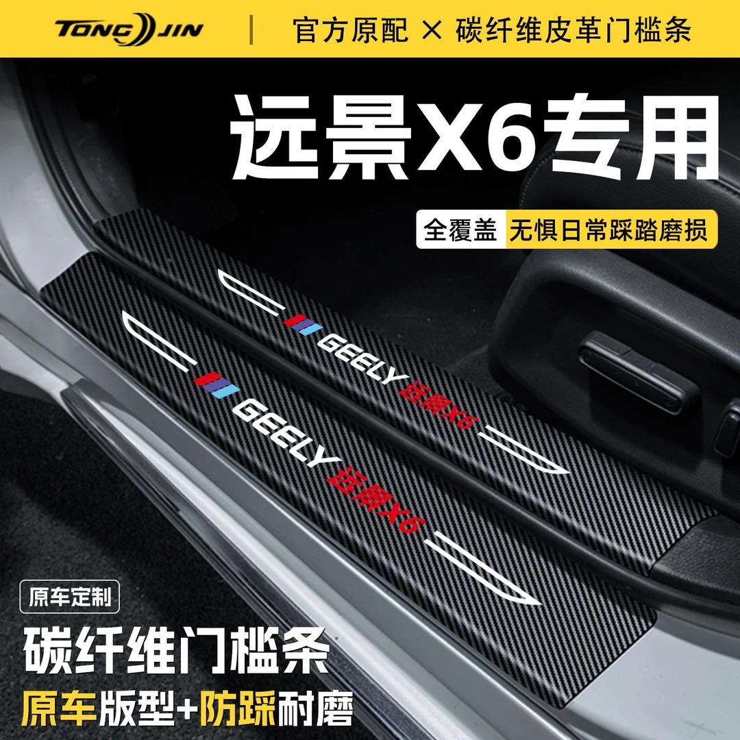 适用吉利远景X6汽车门槛条贴PRO迎宾踏板配件防踩防撞条内饰装饰