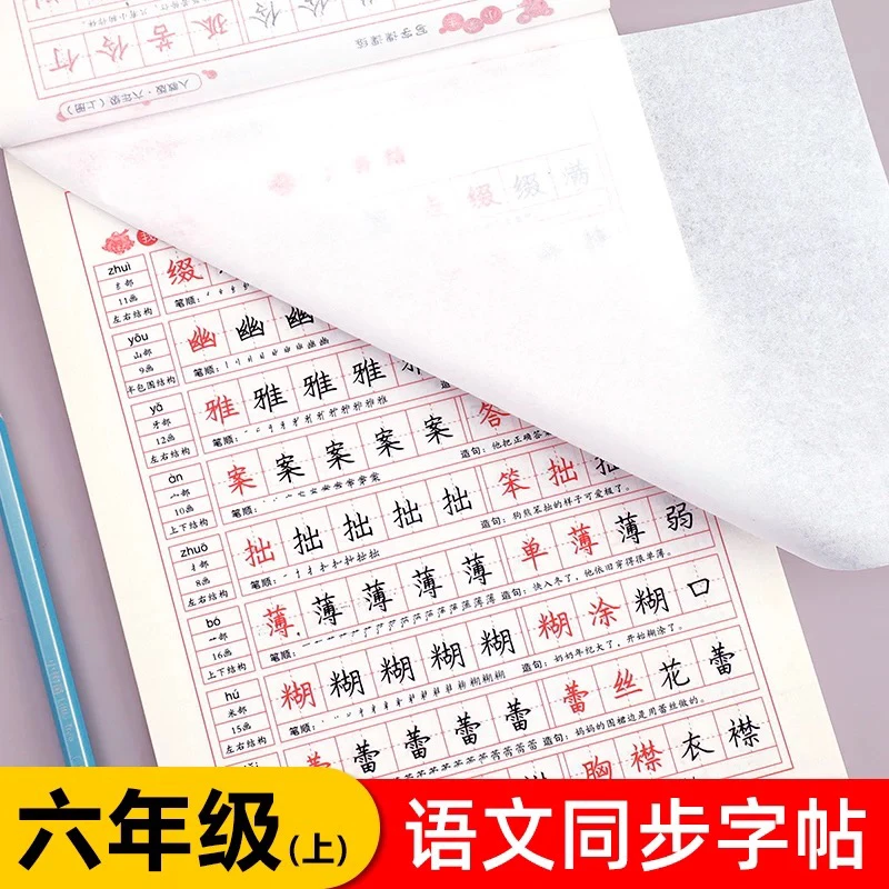 六年级上册字帖语文同步练字帖6年级人教版上小学写字练字教材课