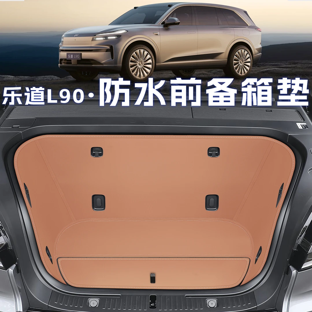 2025款乐道l90前备箱垫全包必买配件储物垫l90前仓垫防水防脏装饰