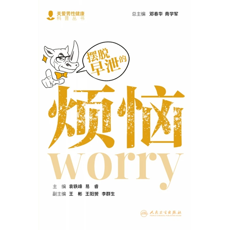 摆脱早泄的烦恼  正版书籍精选好书