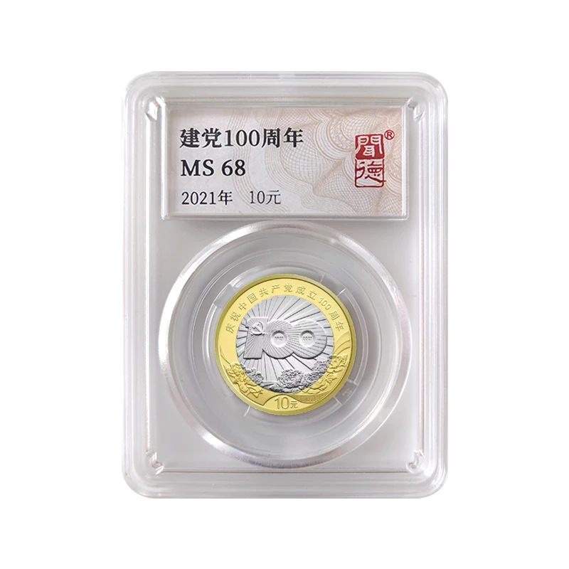 法定货币2021建党100周年纪念币全新封装评级人民银行发行10元