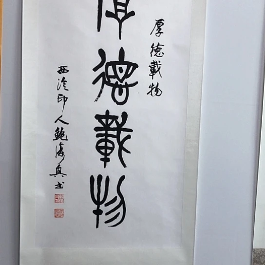 书法黄鲍老师的作品