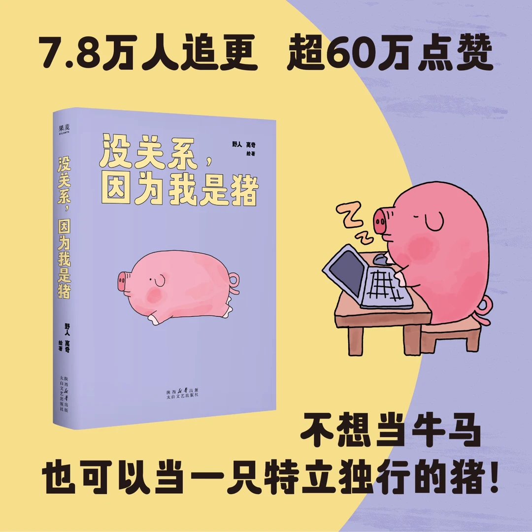 没关系，因为我是猪 点赞超60万的人气漫画！
