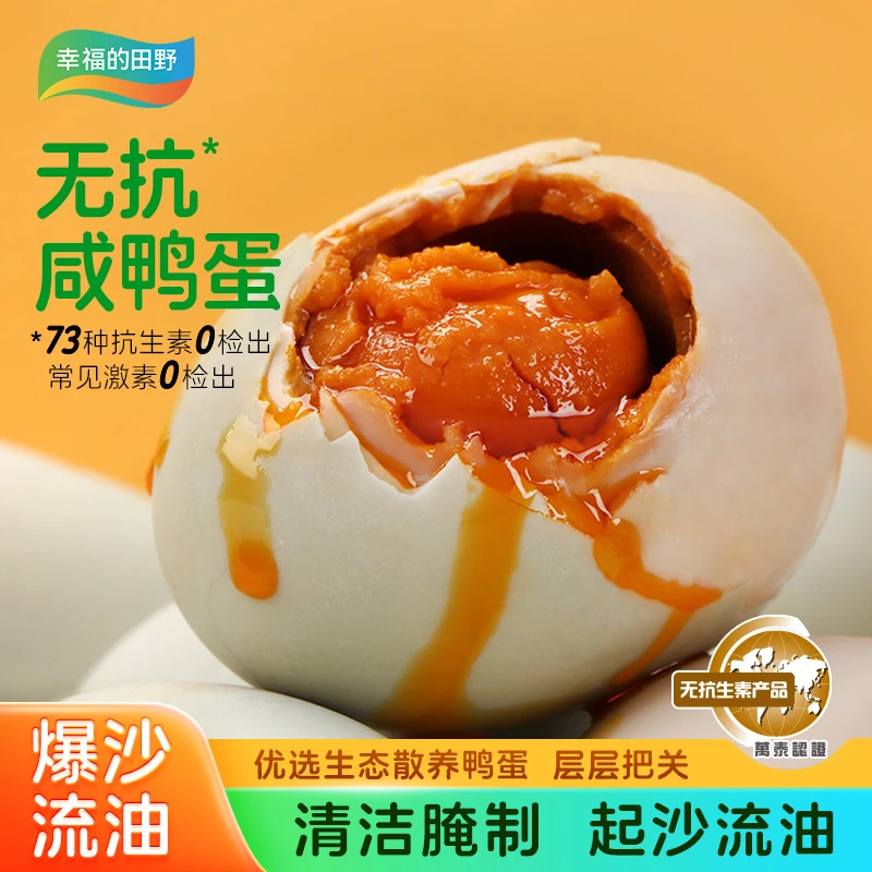 幸福的田野精选大号咸香红心流油咸鸭蛋熟咸淡适中原生态无抗10枚