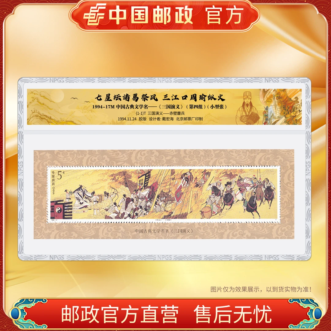 中国邮政官方 1994-17M三国演义(第四组)小型张邮票 浙邮文创