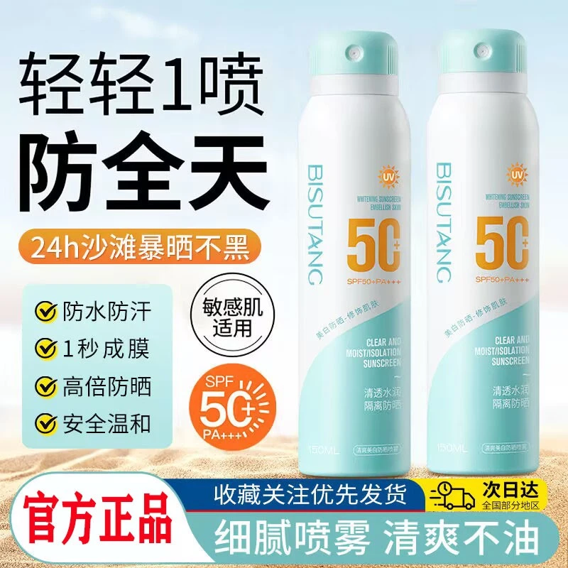 碧素堂清透防晒喷雾防紫外线军训防水防汗保湿清爽不油腻隔离喷雾