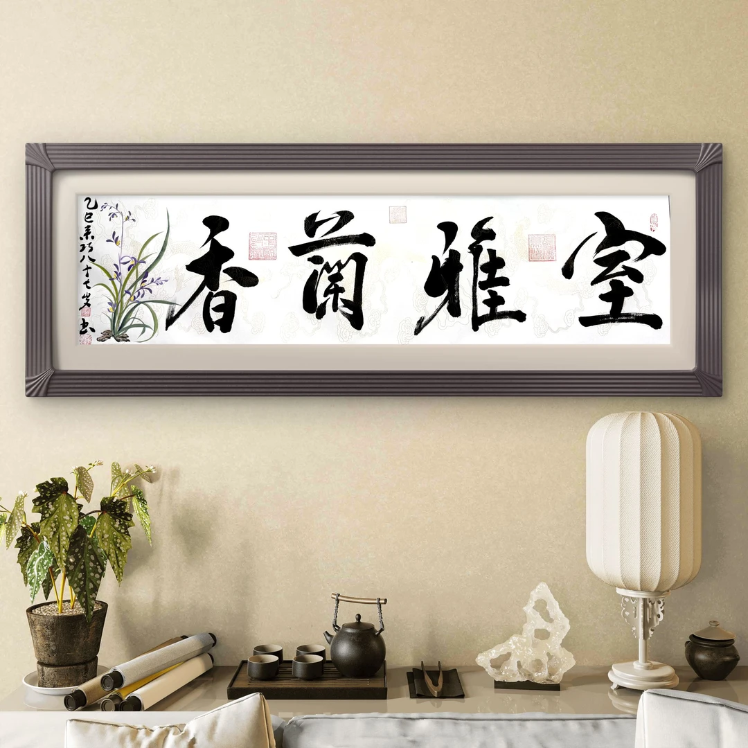 姜来巧老师书画作品-《室雅兰香》-六尺对开龙纹宣