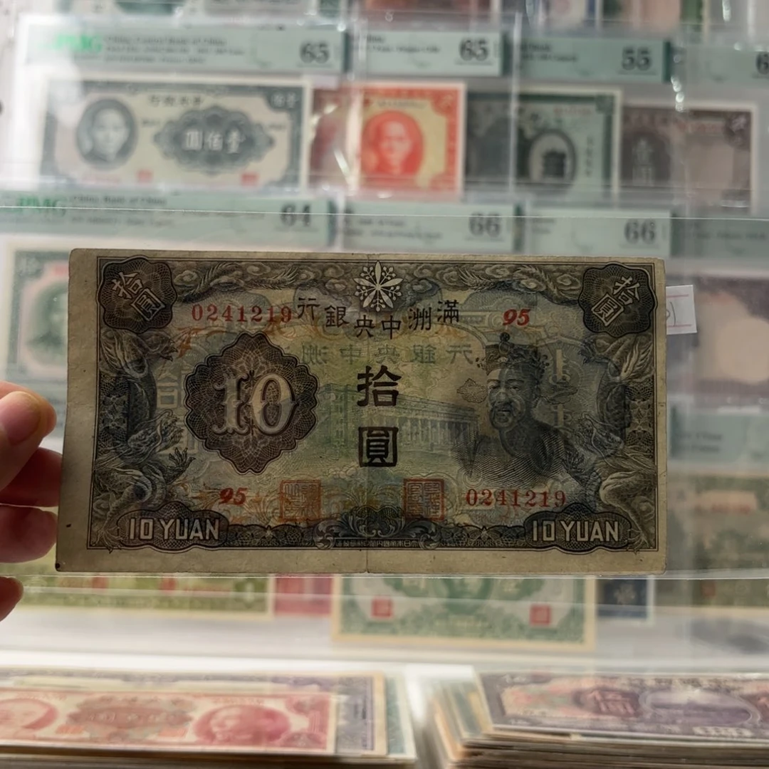 满洲中央银行拾圆财神像0241219