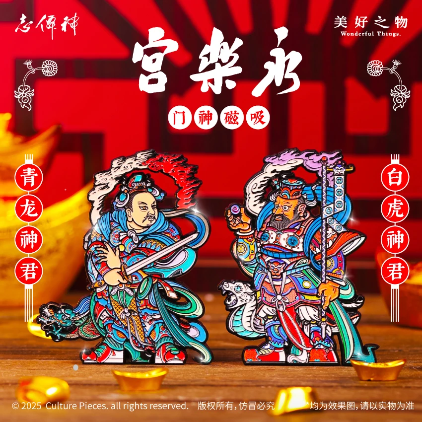 2025新款神仙志永乐宫青龙白虎门神冰箱贴磁吸套装创意礼品居家